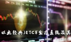 深入探索以太经典（ETC）